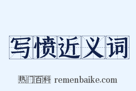 写愤近义词是什么意思的图片